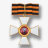 Знак ордена Святого Георгия 1 степени (копия)